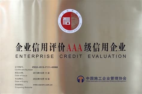 2019年 企业信用评价aaa级信用企业 中国施工企业管理协会