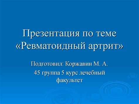 Ревматоидный артрит. Клиника и лечение - презентация онлайн