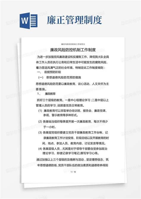 廉政风险防控机制工作制度全word模板下载编号qybyyxke熊猫办公