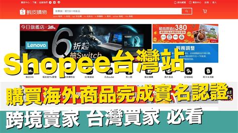 跨境shopee 新規定 台灣買家購買海外商口需先完成實名認證 蝦皮x街口支付【staryo電商運營教程】20191121 Youtube