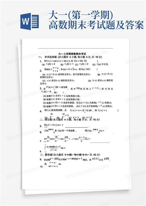 大一 第一学期 高数期末考试题及答案word模板下载 编号ljmyzgdr 熊猫办公