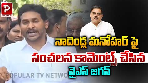 YS Jagan Fires On Minister Nadendla Manohar Over Tenali Girl Sahana