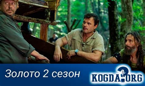 Золото 2 Сезон: Когда Выйдут Новые Серии (Сериал)