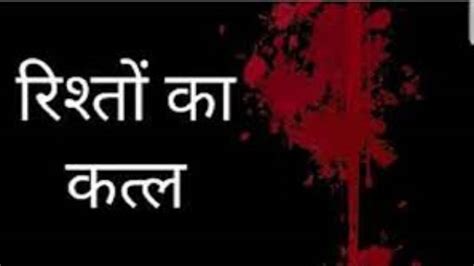 Gonda आशनाई व राज खुलने के भय से अपने ही बन रहे जान के दुश्मन इसी साल आठ से अधिक रिश्तों का