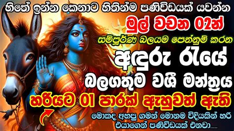 අහනකොටම ප්‍රතිඵල ඇස් දෙකෙන්ම දකින්න පුලුවන් එකම වශි මන්ත්‍රය තමයි මේක සුළුවෙන් තකන්න නම් එපා