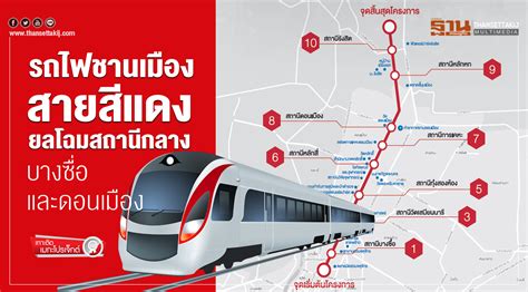 รถไฟชานเมืองสายสีแดงยลโฉมสถานีกลางบางซื่อและดอนเมือง