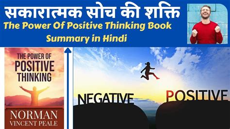 सकरतमक सच क शकत The Power Of Positive Thinking book Summary in