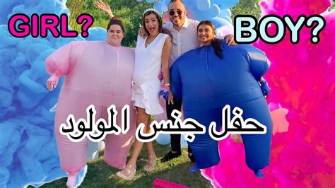 حفلة معرفة جنس المولود 💙💖 Gender Reveal Youtube