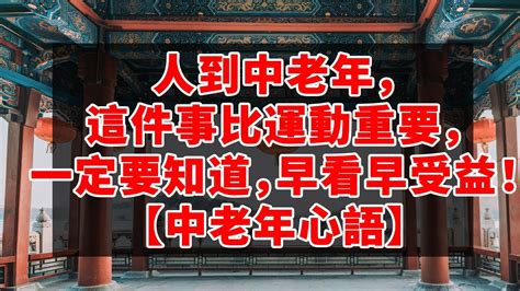 哈佛大学惊人发现：人到中老年，這件事比運動重要，一定要知道，早看早受益！【中老年心語】 Youtube