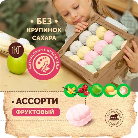 Зефир Ассорти фруктовый 1 кг / Петербургский КондитерЪ - купить с ...