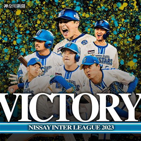 ベイスターズ担当＠神奈川新聞 On Twitter ㊗️交流戦初優勝おめでとうございます‼️🎉 Baystars