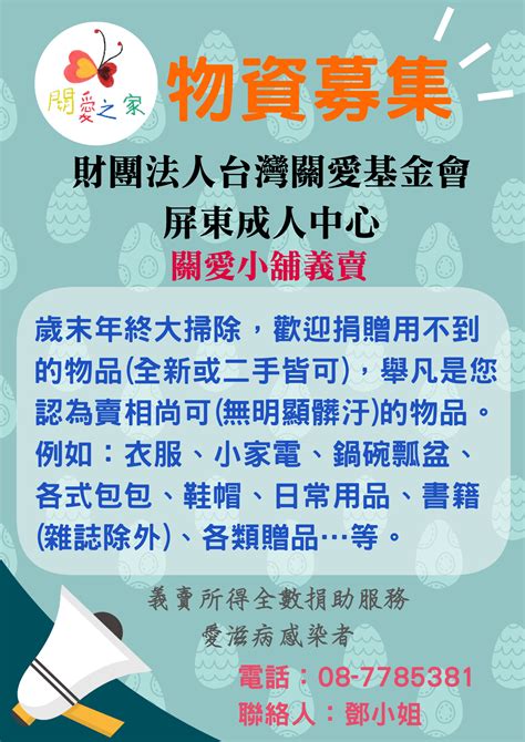 台灣關愛基金會屏東成人中心 物資募集活動 Gc贈物網