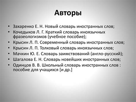 Словарь иностранных слов - презентация онлайн