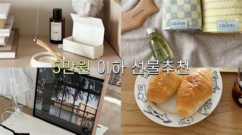 Sub 5만원 이하 센스있는 선물 추천 🫶🏻 이벤트🎁 1만원대~ 가격대별 집들이 선물 집꾸미기 소품 Youtube