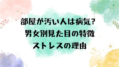 部屋が汚い人は病気？男女別見た目の特徴やストレスの理由を徹底調査！ アンダンテタイムズ