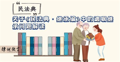 民法典解读系列：关于《民法典·继承编》中的遗嘱继承问题解读 知乎