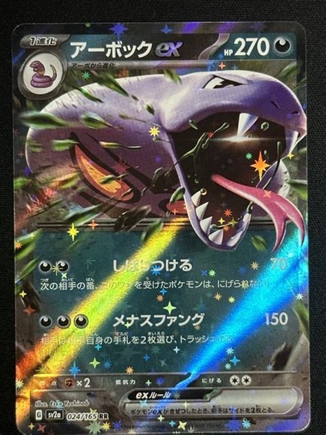 Yahooオークション アーボックex Rr ポケモンカード151 Sv2a ポケモ