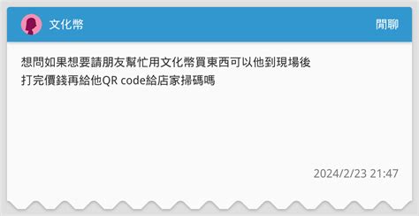 文化幣 閒聊板 Dcard