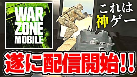 【新作 無料 】遂にcodモバイル続編が配信開始！iphoneでのやり方も紹介！！！【cod Warzoneモバイル】 Youtube