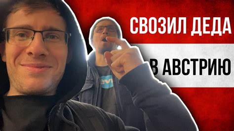 СВОЗИЛ ДЕДА в АВСТРИЮ - YouTube