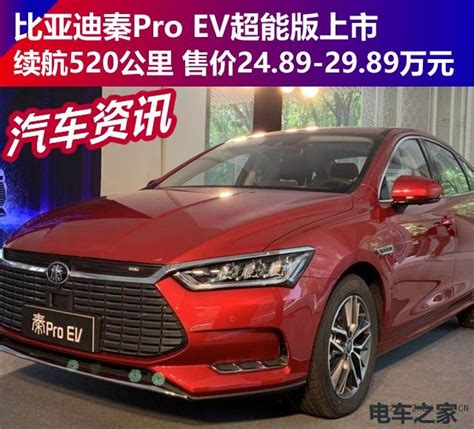 比亞迪秦pro Ev超能版上市 續航520公里 售價2489 2989萬元 每日頭條