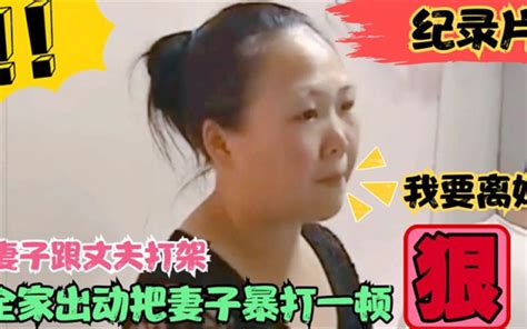 妻子跟丈夫打架，全家出动把妻子暴打一顿，妻子无奈哭着要离婚！ 哔哩哔哩 Bilibili