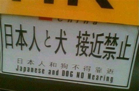 这个国家如此恨日本 竟然悬挂着“日本人与狗不得入内”的标语