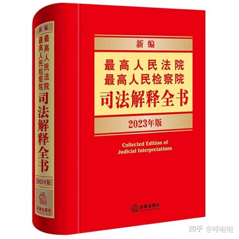 新编最高人民法院最高人民检察院司法解释全书2023年版pdf 知乎