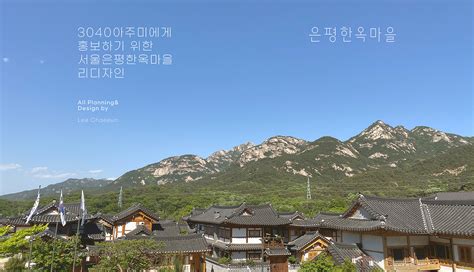 Eunpyeong Hanok Village Redesign on Behance