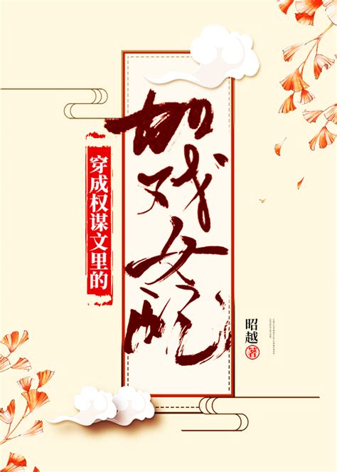 《穿成权谋文里的加戏女配》昭越晋江文学城【原创小说言情小说】