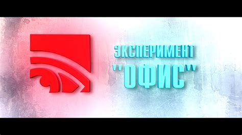 Эксперимент офис — трейлер - YouTube