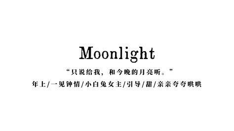 【女性向台本 贩售向】moonlight 哔哩哔哩