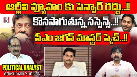 ఆర్జీవి వ్యూహం కు సెన్సార్ రద్దు Censor Big Shock To Rgv Vyuham