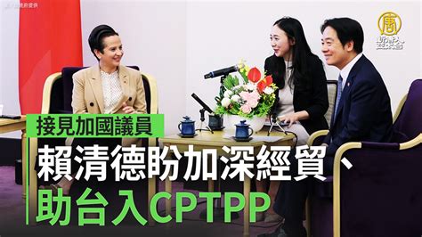 接見加國議員 賴清德盼加深經貿、助台入cptpp 新唐人亞太電視台