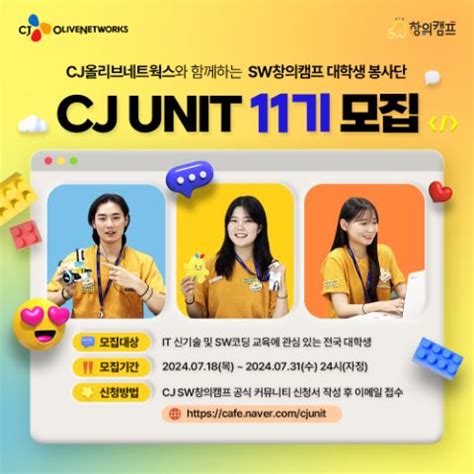 CJ올리브네트웍스 SW창의캠프 대학생봉사단 CJ UNIT 11기 모집 캠퍼스픽