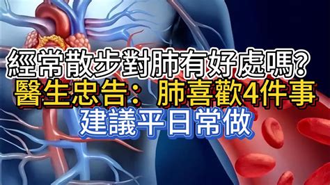 經常散步對肺有好處嗎？醫生忠告：肺喜歡4件事，建議平日常做 Youtube