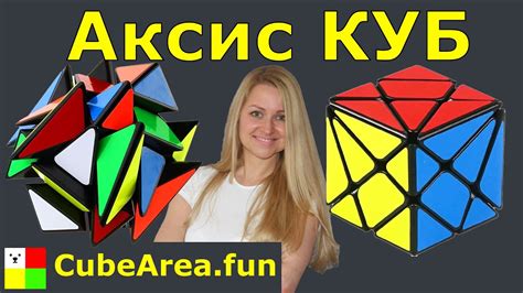 Как собрать Аксис Куб Axis| CubeArea.FUN - YouTube