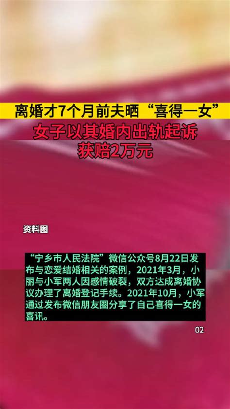 离婚才7个月前夫晒“喜得一女”，女子以其婚内出轨起诉获赔2万元离婚新浪新闻