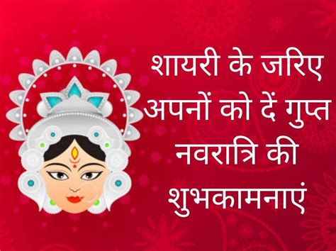 Happy Gupt Navratri Wishes Shayari In Hindi Gupt Navratri Hindi