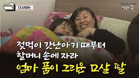 다큐 ‘가족 58회⑤ 젖먹이 갓난아기 때부터 할머니 손에 자라 엄마 품이 그리운 12살 딸 Youtube