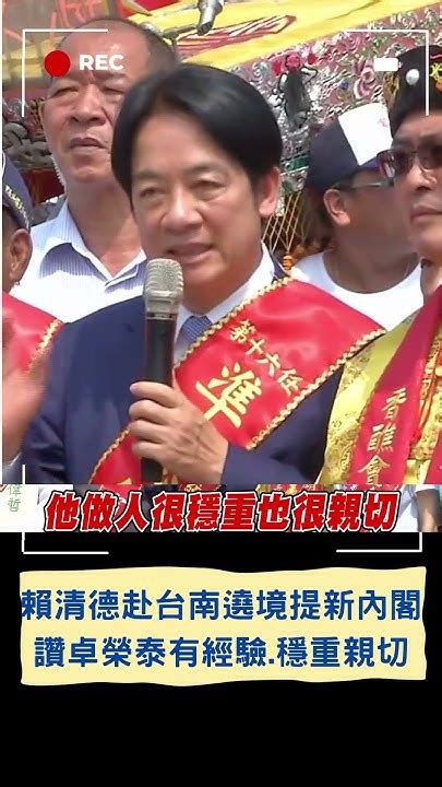 賴清德赴台南遶境提新內閣 大讚 卓榮泰既有民意代表經驗也有行政資歷 曝內閣用人原則秉持民主大聯盟精神｜20240413｜shorts