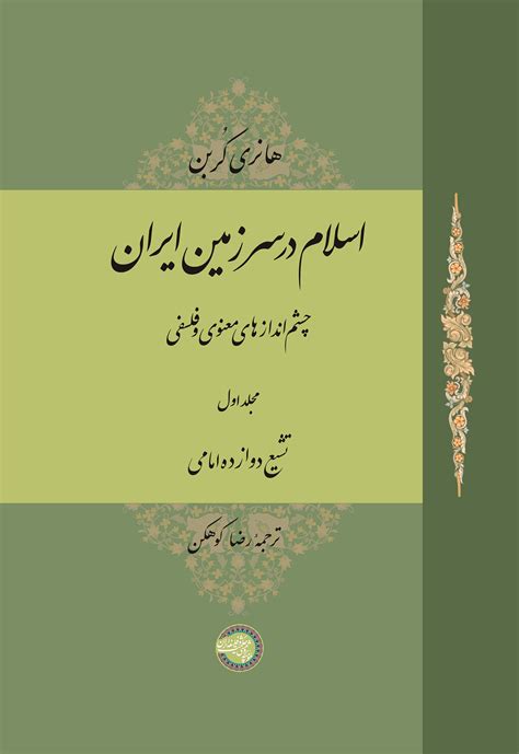 اسلام در سرزمین ایران 1چشم‌اندازهای معنوی و فلسفی موسسه پژوهشی حکمت