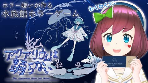 アクアリウムは踊らない完全版 】今話題沸騰中ゲーム初見プレイ🐟 ホラー嫌いが作ったホラー×水族館×謎解き2dアドベンチャーゲーム🐬🌊