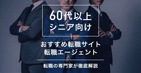 60代におすすめ転職エージェント・サイト10選｜シニア世代の転職を専門家が徹底解説 転職なら転職アンテナ