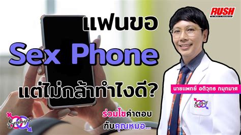 แฟนขอ Sex Phone แต่ไม่กล้าเปิด ทำไงดี โดย นพอติวุทธ The Sexologist Youtube