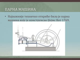 прва индустријска револуција | PPT
