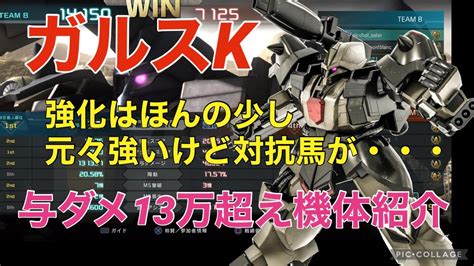 【強化後ガルスk】バトオペ2戦闘視点・機体紹介【ps5版ガンダムバトルオペレーション2】 Youtube