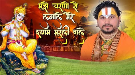 मुझे चरणों से लगाले मेरे श्याम मुरली वाले Garbhacharya Ji Maharaj Youtube