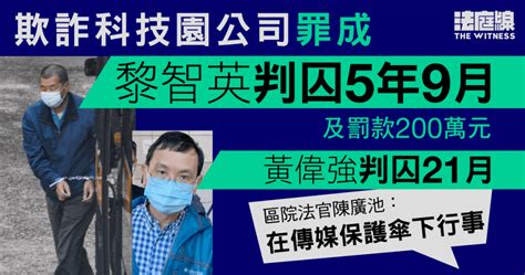 黎智英欺詐案｜與黃偉強同罪成 判囚5年9月及21月 官：傳媒保護傘下行事 法庭線 The Witness