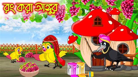 র কর আঙগর Rong Kora Angur Bangla cartoon Thakurmar Jhuli